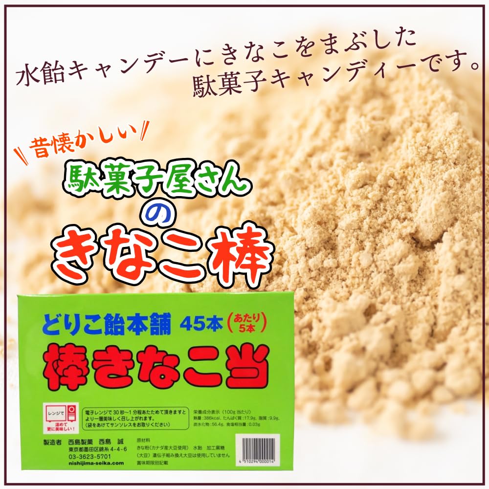 Amazon.co.jp: 西島製菓 棒きなこ当 1箱(45本入り)×4個セット どりこ飴